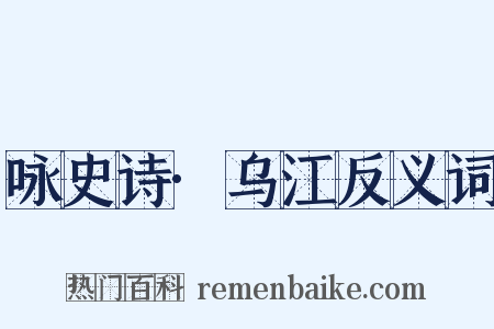 咏史诗·乌江反义词是什么意思的图片